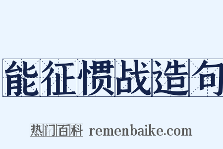 能征惯战造句是什么意思的图片